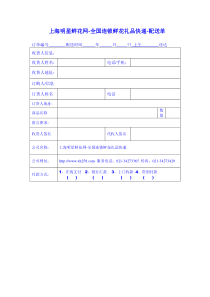 上海明星鲜花网-全国连锁鲜花礼品快递-配送单