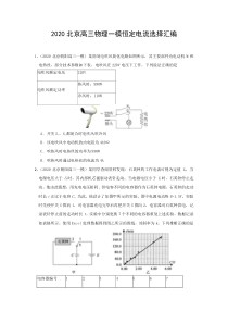 2020北京高三物理一模恒定电流选择汇编(word-含答案)