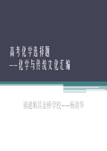 高考化学选择题——化学与传统文化汇编