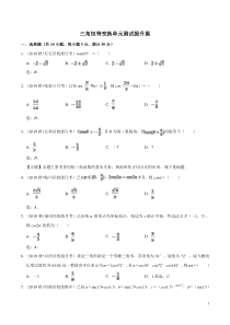 三角恒等变换单元测试提升篇