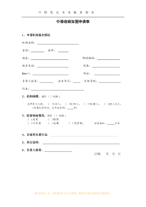 中修连锁加盟申请表