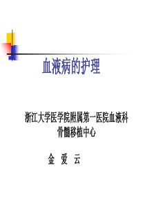 血液病护理浙江大学内科护理学-文档资料13页