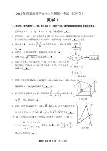 2012江苏高考理科数学试卷及答案-word版