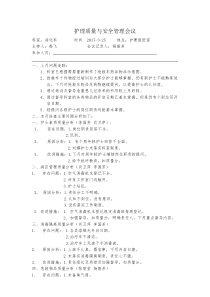 护理质量与安全管理会议