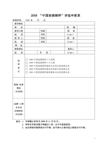 中国连锁榜样评选申报表