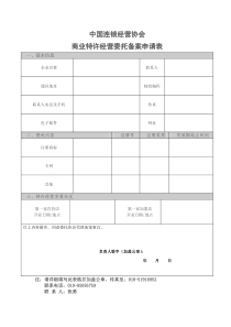 中国连锁经营协会(1)