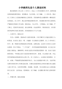 教师先进个人事迹材料