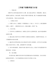 人教版小学三年级下册数学期末复习计划