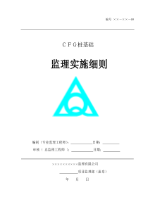 CFG桩监理实施细则