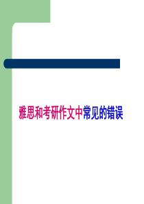 雅思和考研作文中常见错误