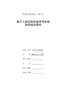 基于人脸识别的疲劳驾驶检测系统的研究(毕业设计论文)