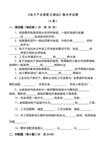 电子产品装配与调期末试题A卷及答案