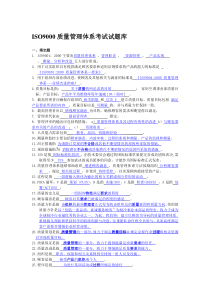 ISO9000试题库答案