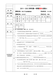 电子产品检验技术考试试卷