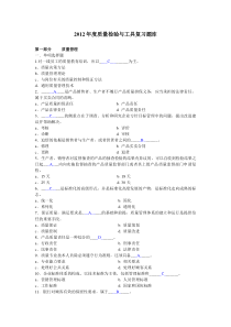 度质量检验与工具复习题库答案