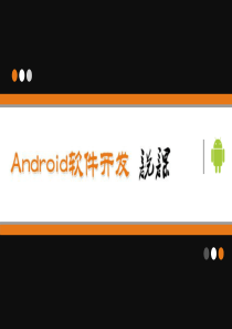 Android软件开发说课PPT课件