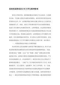 高校校园景观设计对大学生精神影响-教育文档