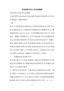 毕业班班主任工作总结集锦