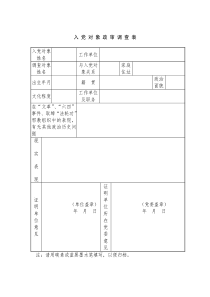 入-党-对-象-政-审-调-查-表