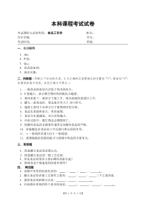 食品工艺学试卷及参考答案