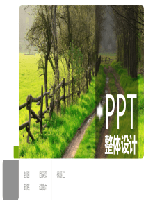 PPT技能分享系列合集02――PPT整体设计