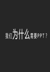 PPT排版制作技巧