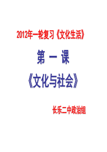 2012《文化生活》一轮复习课件：第一课：文化与社会