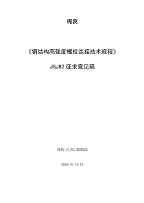 0508高强螺栓规程