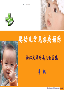 婴幼儿常见疾病预防之二.ppt