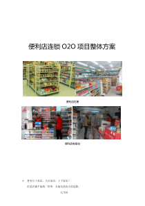 便利店连锁O2O项目整体方案（DOC112页）