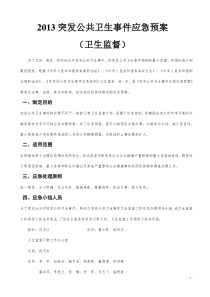 2013卫生监督突发公共事件应急预案