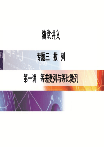 2016高考数学理科二轮复习课件：专题3第一讲 等差数列与等比数列