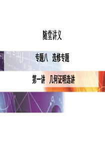 2016高考数学理科二轮复习课件：专题8第一讲 几何证明选讲