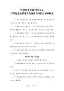 (1)中纪委关于国企领导人廉洁自律五不准