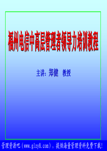 XX电信中高层管理者领导力培训教程