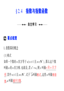 【步步高高考数学总复习】§  2.4  指数与指数函数