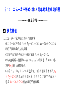 【步步高高考数学总复习】§  7.3  二元一次不等式(组)与简单的线性规划问题