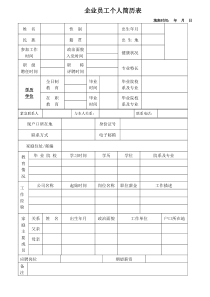 企业员工个人简历表