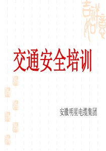 企业员工交通安全培训(2012)