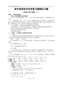 高中信息技术会考复习提纲及习题