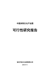 文化产业园可行性报告