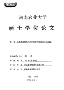 生物质成型燃料热水锅炉的改进设计与试验