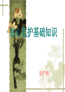 胎心监护课件--