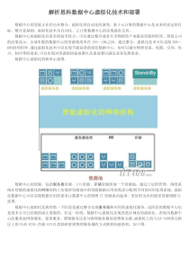 解析思科数据中心虚拟化技术和部署