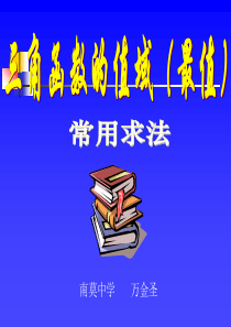 高一数学课件：三角函数值域的求法_高一数学