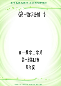 高一数学课件：人教版高一数学上学期第一章第1.1节集合(2)