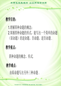 高一数学课件：人教版高一数学上学期第一章第1.7节四种命题(1).ppt