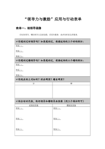 “领导力与激励”应用与行动表单