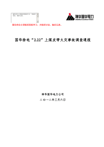 2[1].22火灾事故调查通报