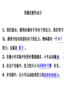 2、教科版小学科学五年级上册第四单元《用橡皮筋作动力》